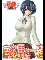 南冬馬と一緒          