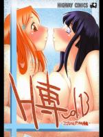(同人誌) [HIGHWAY専務] H専 vol.13 (BLEACH)