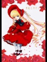 真紅とわたし          