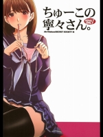 ちゅーこの寧々さん_4