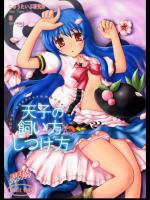 [にゅうたいぷ研究所] 天子の飼い方Xしつけ方