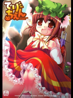 でりちぇん