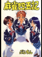 [ぶんちん堂 (ぶんちん)] 麻雀四五記 (スーパーリアル麻雀 )