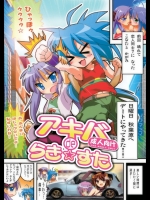 アキバdeらき☆すた_2