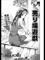 [わたんかづなり] 売り場遊戯