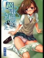 [たくみなむち] 超電磁砲のさそいかた (とある魔術の禁書目録)