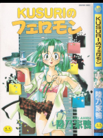 KUSURIのフェロモン セラフィンコミックス