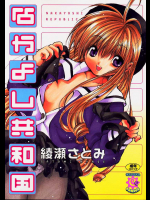 【綾瀬さとみ】 なかよし共和国