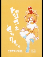 [さやかた紅茶館 (さやかたかつみ)] トジコとセックス。 (東方Project)