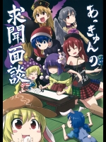 (紅楼夢11) [Public Planet (公星)] あっきゅんの求聞面談 (東方Project)
