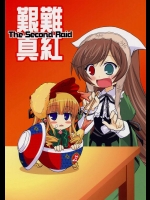 艱難真紅 The Second Raid          