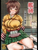 [Frank Factory(Lorica)] 艦縛これくしよん「正規空母飛龍」 (艦隊これくしょん-艦これ-)