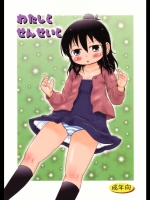 わたしとせんせいと (みつどもえ)