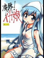 イカ娘 凌辱!イカ娘