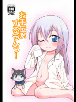 (同人誌) [鳥の屋 (ましこどり)] お手伝いするもんっ! (カードファイト!! ヴァンガード)(C84)