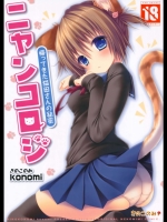 [きのこのみ (konomi)] ニャンコロジ -帰ってきた猫田さんの秘密- (オリジナル)