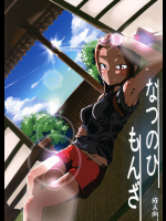 なつのひもんざ