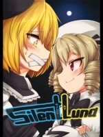 [運命のイカスミ] SilentLuna