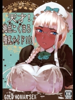 天才!褐色こくまろ噴乳メイド!!!