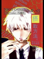 (C87) [恋愛勘定 (かたる)] 摂取方法 (東京喰種)