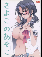 さよこのあそこ