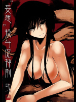 [はくばじん]“妄想"投与促神剤 弐