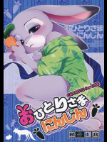 (関西!けもケット5) [Dogear (犬耳もえ太)] おひとりさまにんじん (ズートピア)