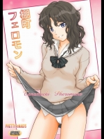棚町フェロモン