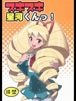 エロ同人　スキスキ星河くんっ！