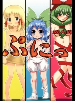 [BURUMAN] ぷにっ (東方Project) [DL版]