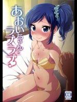 (C85) [かに家 (かにゃぴぃ)] あおいちゃんとラブラブ (アイカツ!) [DL版]