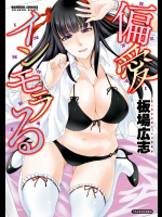 偏愛インモラる