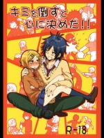 キミを倒すと心に決めた！！ (オリジナル)