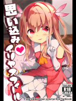 【椎名悠輝】 思い込みイリヤスフィール