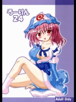 ろーりん 24