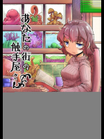 あなたの街の触手屋さん