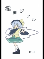 淫靡ジブル (東方)_3