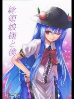 総領娘様と僕