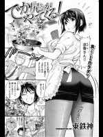 [東鉄神] でか尻さんがやってくる！