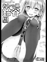 (C88) [嘘つき屋 (大嘘)] おしっ娘 鈴谷 (艦隊これくしょん -艦これ-)