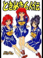 ときめき6人伝