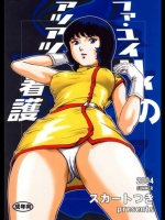 [スカートつき (keso)] ファ・ユイリィのアツアツ看護