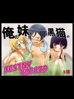 (C80)[ストロベリー＠]俺の妹と黒猫のDESTNY RECORD(俺の妹がこんなに可愛いわけがな
