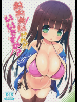 おおきいけれどいいですか？          