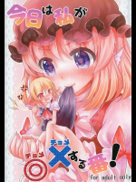[桃梨ぽてと]今日は私が◎×する番!