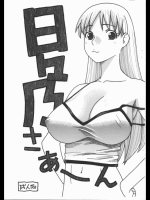 神様ドォルズ 日々乃さあ～ん