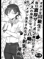 毎日種付けされてメスの体になった八幡がハメられながら射乳する漫画