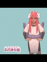 忍者依存症Vol.2