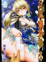 王元姫無惨_6