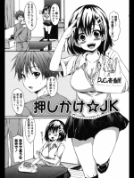 [宵野コタロー]押しかけ☆JK